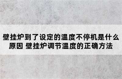 壁挂炉到了设定的温度不停机是什么原因 壁挂炉调节温度的正确方法